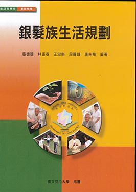 銀髮族生活規劃