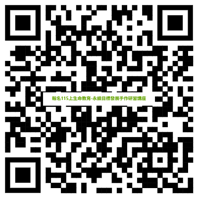 QR CODE-報名115上生命教育-永續目標發展手作研習