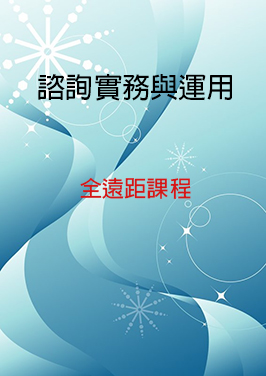 諮詢實務與運用