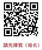 QR CODE-報名