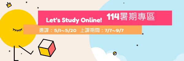 114暑專區