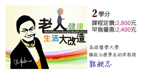 課程圖片_老人健康生活大改造