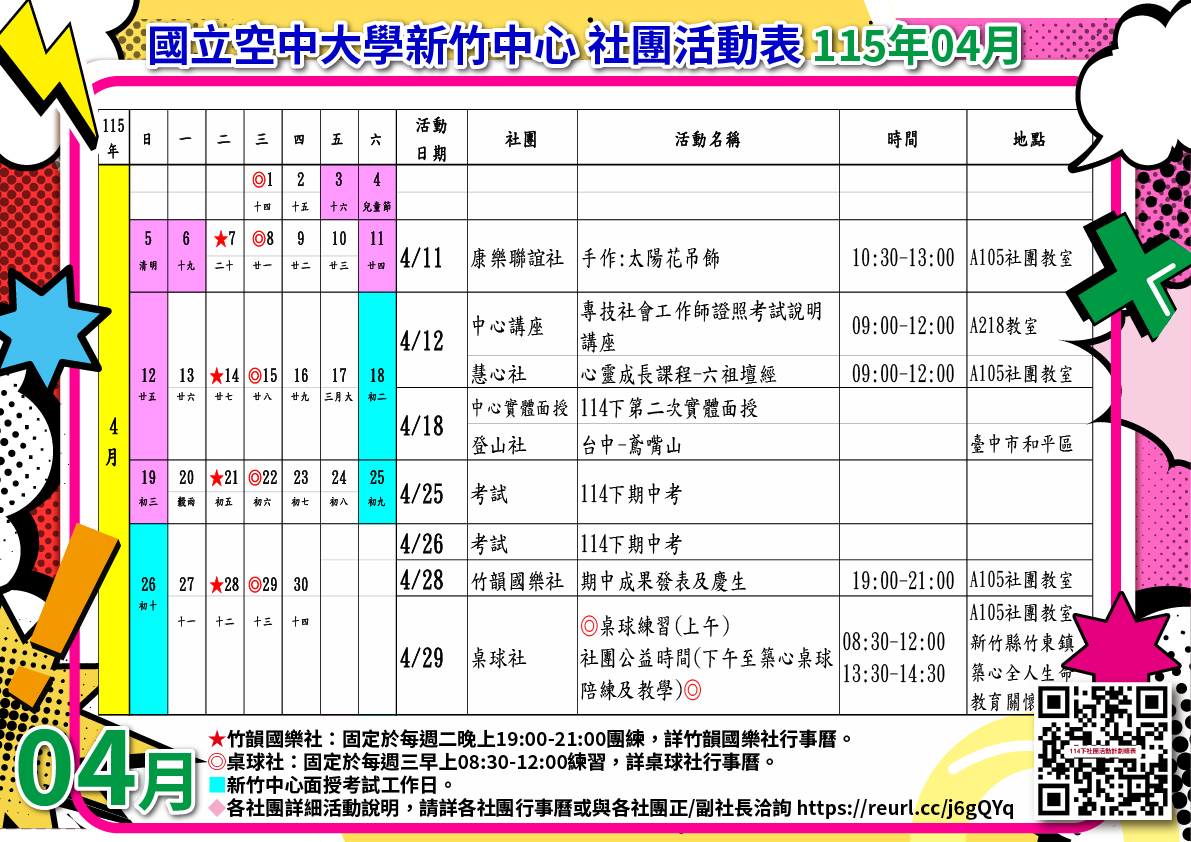 115年4月社團活動表