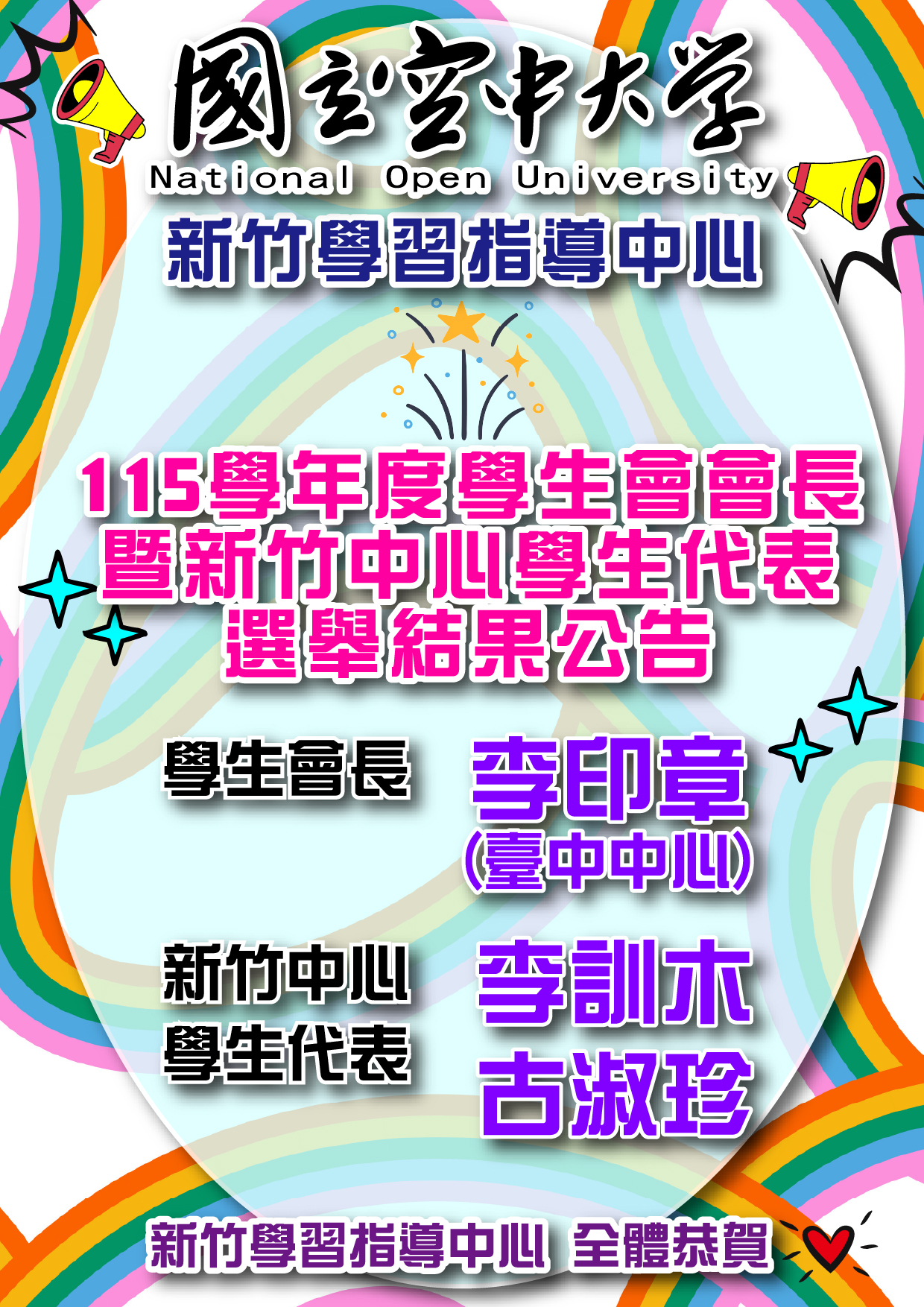 文宣-國立空中大學115學年度學生會會長暨各中心學生代表選舉選舉結果