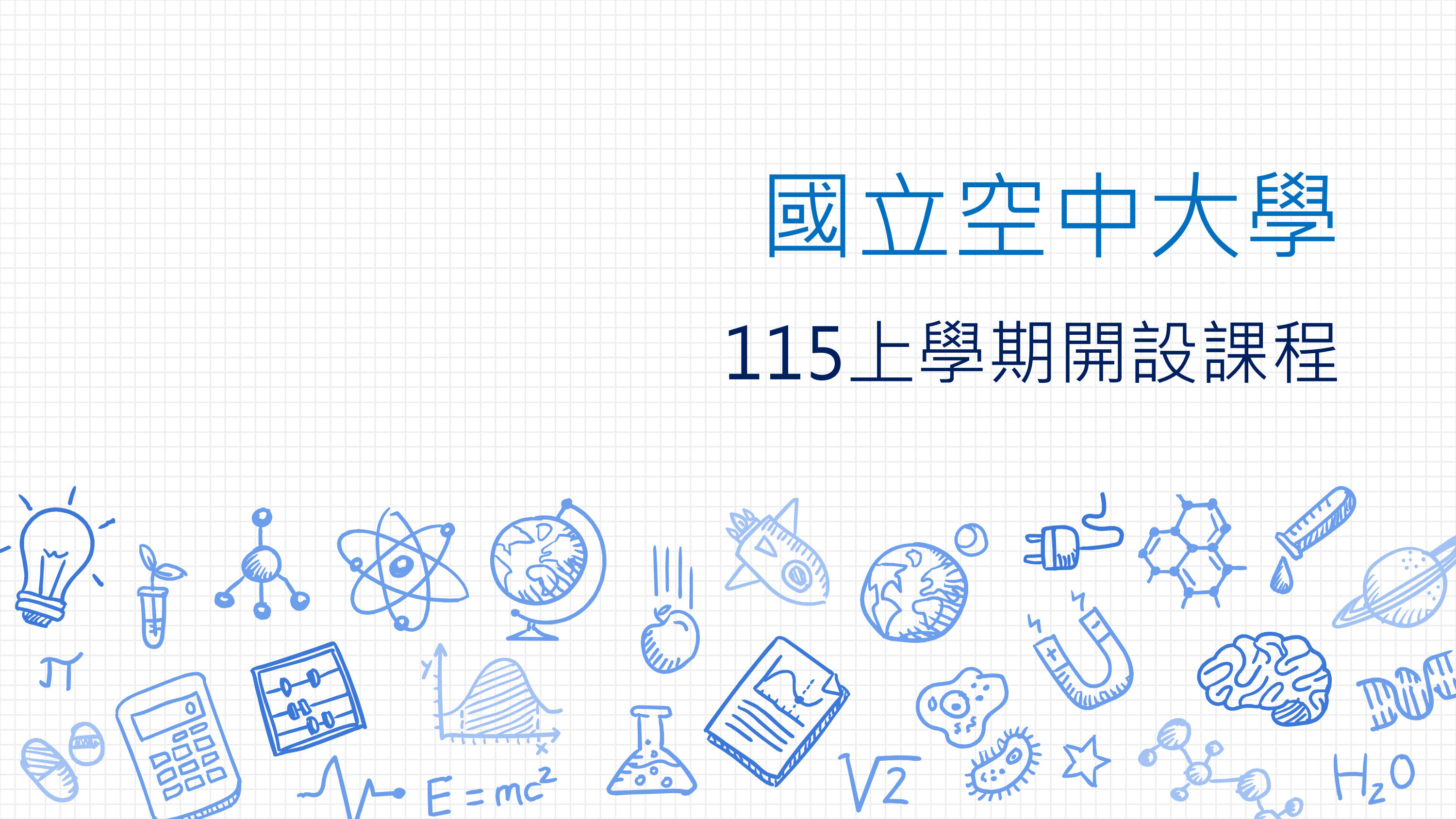 115上開設課程科目『數位學習平 台暨課程博覽』網站媒體教材介紹