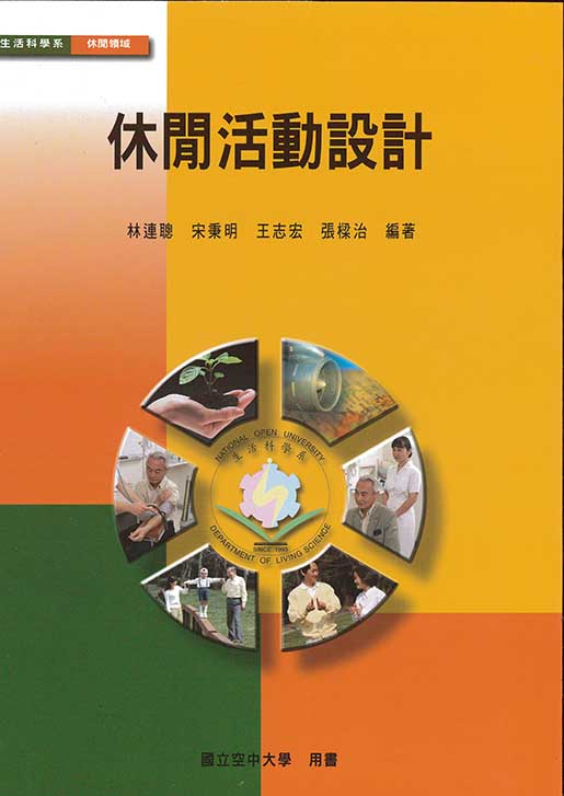 休閒活動設計