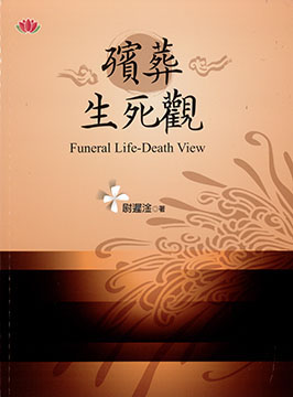 殯葬生死觀