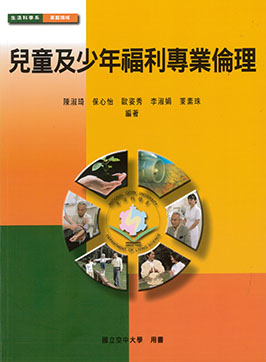 兒童及少年福利專業倫理