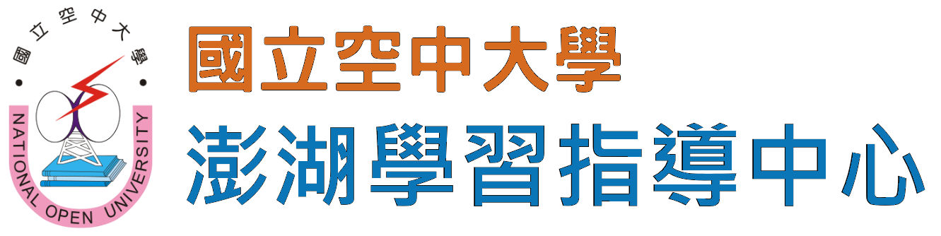 國立空中大學 澎湖學習指導中心