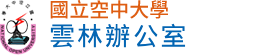 國立空中大學 雲林辦公室