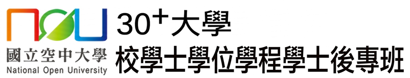 30+大學–校學士學位學程學士後專班招生資訊