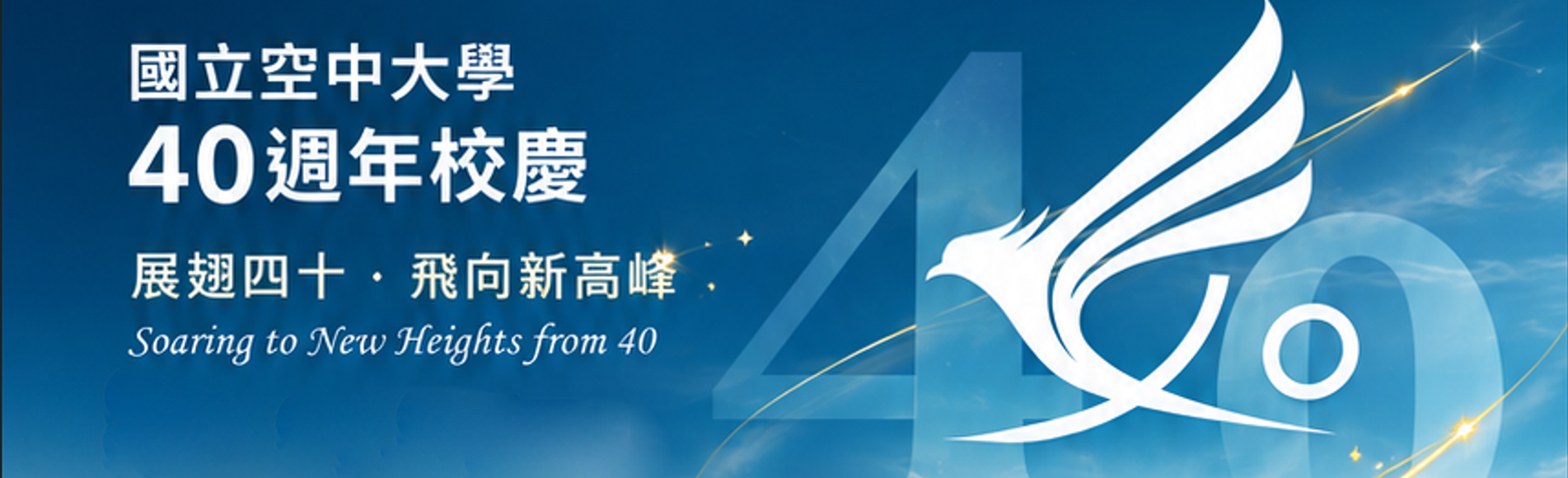 國立空中大學 國立空中大學40週年校慶活動專區