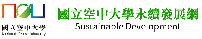 國立空中大學 永續發展網
