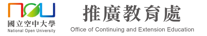 國立空中大學 推廣教育處