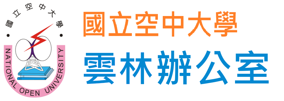 國立空中大學 雲林辦公室