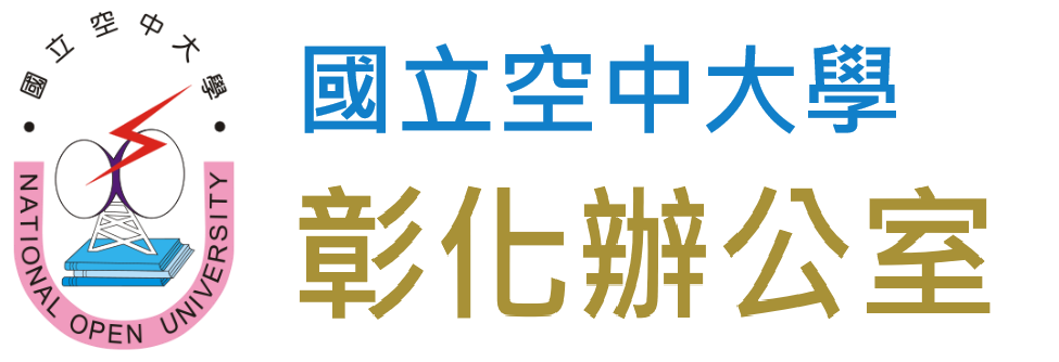 國立空中大學 彰化辦公室