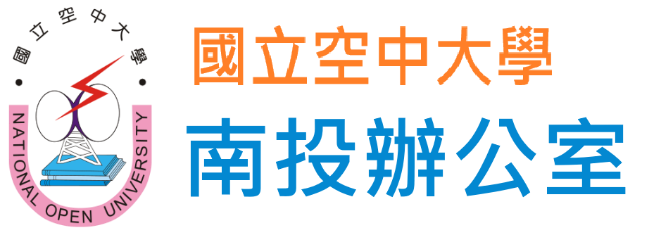 國立空中大學 南投辦公室