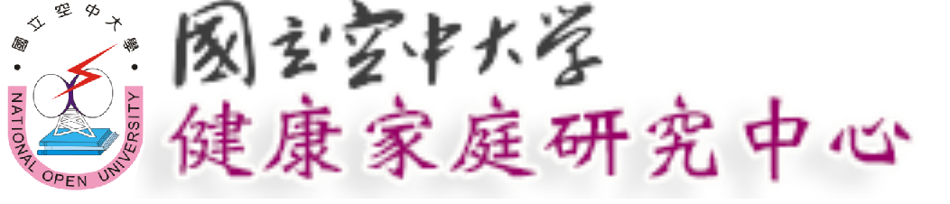 國立空中大學 健康家庭研究中心