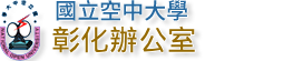 國立空中大學 彰化服務處