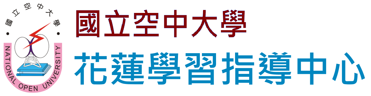 國立空中大學 花蓮中心
