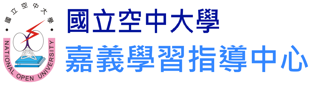 國立空中大學 嘉義學習指導中心(新站)