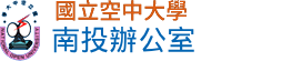 國立空中大學 南投服務處